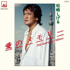 松崎しげる／愛のメモリー 35th Anniversary Edition