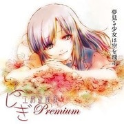 オリジナル朗読CD ふしぎ工房症候群 Premium 3 夢見る少女は空を飛ぶ