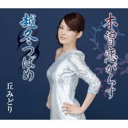 丘みどり／木曽恋がらす/越冬つばめ