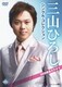 三山ひろし／三山ひろしシングル・コレクション DVD音多カラオケ [DVD]