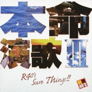 R40'S SURE THINGS!! 本命演歌 Ⅲ