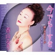 今でも…すき/愛しみセレナーデ/イディール～愛は限りなく～