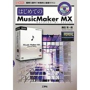 はじめてのMusic Maker MX(I・O BOOKS) [単行本]