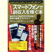 スマートフォンで副収入を稼ぐ本－完全正攻法 毎日5分で毎月12万円を稼ぐ!魅惑の副業プランとは?（INFOREST MOOK） [ムックその他]