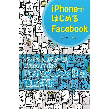 iPhoneではじめるFacebook [単行本]
