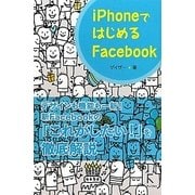 iPhoneではじめるFacebook [単行本]