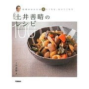 土井善晴のレシピ100―料理がわかれば楽しくなる、おいしくなる [単行本]