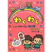 わくわく保育のフレーム・飾り罫CD-ROM―すぐに使える!ペープサート・パネルシアターの型紙つき! [単行本]