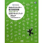 Webクリエイター能力認定試験スタンダード公式テキストブック [単行本]