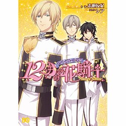 セント・ブルーム学園12月の花騎士Honey Yellow（B's LOG Comics） [コミック]