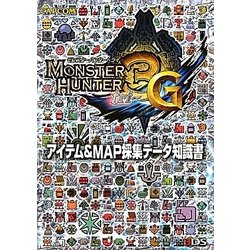 モンスターハンター3(トライ)G アイテム&MAP採集データ知識書 [単行本]
