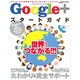 Google+スタートガイド 特別保存版（SAKURA・MOOK 41） [ムックその他]