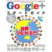 Google+スタートガイド 特別保存版（SAKURA・MOOK 41） [ムックその他]