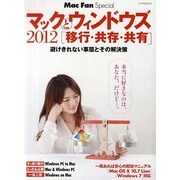 マックとウィンドウズ 2012－移行・共存・共有（マイナビムック Mac Fan Special） [ムックその他]