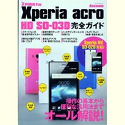 Xperia acro HD SO-03D完全ガイド－docomo 操作の基本から便利な活用法までオール解説!（マイナビムック Xperia Fan） [ムックその他]
