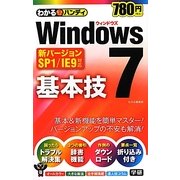 わかるハンディWindows7基本技 SP1/IE9対応 [単行本]