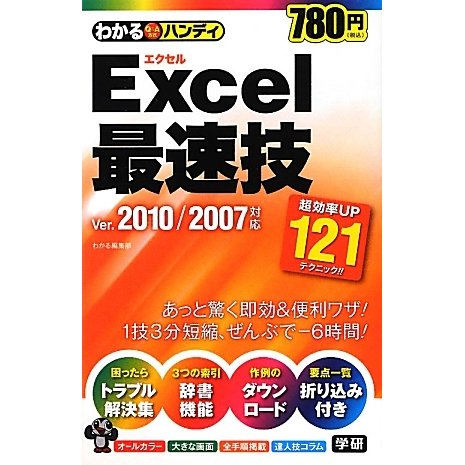 わかるハンディExcel最速技 Ver.2010/2007対応 [単行本]