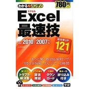 わかるハンディExcel最速技 Ver.2010/2007対応 [単行本]