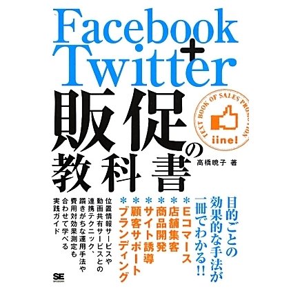 Facebook+Twitter販促の教科書 [単行本]