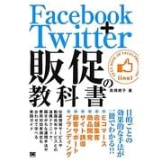 Facebook+Twitter販促の教科書 [単行本]