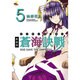 蒼海訣戰 5 新装版（電撃ジャパンコミックス ナ 1-6） [コミック]