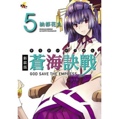 蒼海訣戰 5 新装版（電撃ジャパンコミックス ナ 1-6） [コミック]