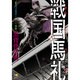 戦国馬礼 2（電撃ジャパンコミックス ク 1-2） [コミック]