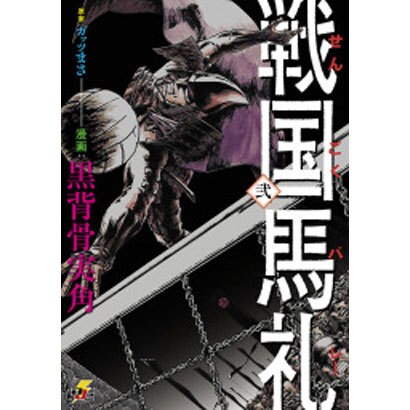 戦国馬礼 2（電撃ジャパンコミックス ク 1-2） [コミック]