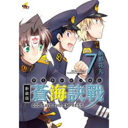 蒼海訣戰 7 新装版（電撃ジャパンコミックス ナ 1-8） [コミック]