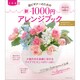 超ビギナーのための新・１０００円アレンジブック(カドカワエンタメムック) [ムックその他]
