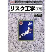 リスク工学入門―「リスク」の基本概念から「分析」「評価」とその手法まで(I・O BOOKS) [単行本]