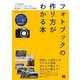 フォトブックの作り方がわかる本 [単行本]