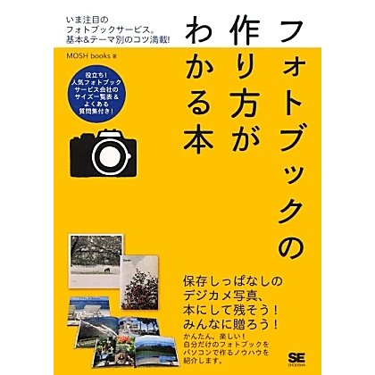 フォトブックの作り方がわかる本 [単行本]