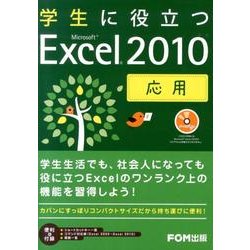 学生に役立つMicrosoft Excel2010応用 [単行本]