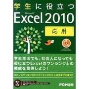 学生に役立つMicrosoft Excel2010応用 [単行本]