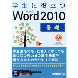学生に役立つMicrosoft Word2010基礎 [単行本]
