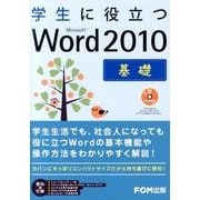学生に役立つMicrosoft Word2010基礎 [単行本]