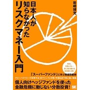 日本人が知らなかったリスクマネー入門 [単行本]
