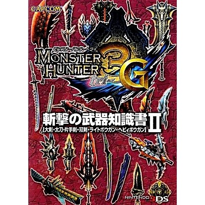 モンスターハンター3(トライ)G 斬撃の武器知識書〈2〉大剣・太刀・片手剣・双剣・ライトボウガン・ヘビィボウガン [単行本]