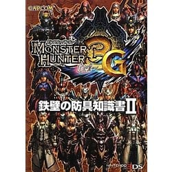 モンスターハンター3(トライ)G 鉄壁の防具知識書〈2〉 [単行本]