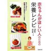 赤ちゃんがほしい人のための栄養レシピ [単行本]