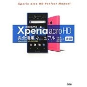 docomo Xperia acro HD SO-03D完全活用マニュアル [単行本]