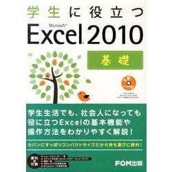 ヨドバシ.com - 学生に役立つMicrosoft Excel2010基礎 [単行本] 通販