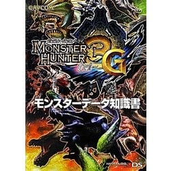 モンスターハンター3(トライ)G モンスターデータ知識書 [単行本]