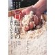 旨塩麹のもっとおいしいレシピ―日本人のからだにやさしい発酵食 [単行本]