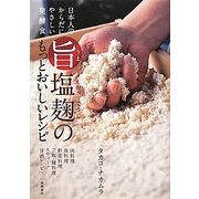 旨塩麹のもっとおいしいレシピ―日本人のからだにやさしい発酵食 [単行本]