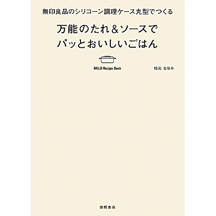 無印良品のシリコーン調理ケース丸型でつくる万能のたれ&ソースでパッとおいしいごはん [単行本]