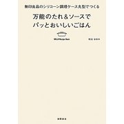 無印良品のシリコーン調理ケース丸型でつくる万能のたれ&ソースでパッとおいしいごはん [単行本]