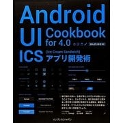 Android UI Cookbook for 4.0―ICS(Ice Cream Sandwich)アプリ開発術 [単行本]