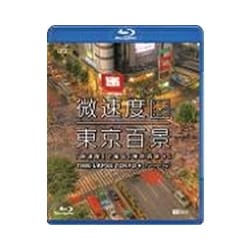 「微速度」で撮る「東京百景」+TIME-LAPSE TOKYO+Full HD/24p (シンフォレストBlu-ray) [Blu-ray Disc]